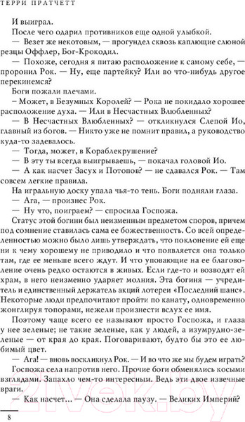 Изображение товара Книга Эксмо Интересные времена. Мелкие боги (Пратчетт Т.)
