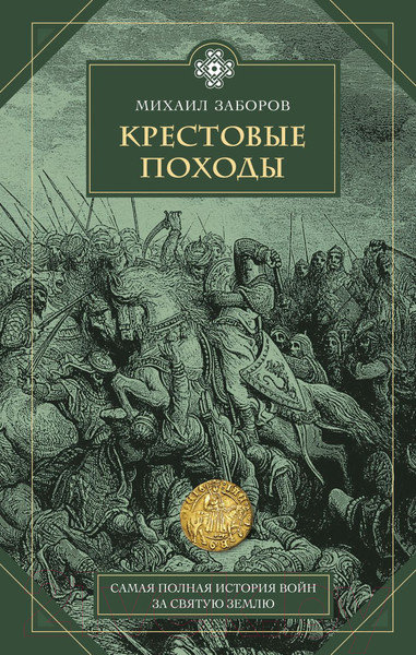 Изображение товара Книга Эксмо Крестовые походы (Заборов М.)