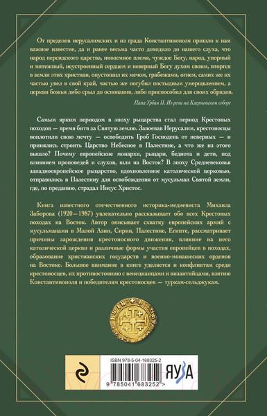 Изображение товара Книга Эксмо Крестовые походы (Заборов М.)