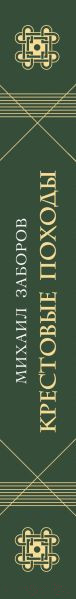 Изображение товара Книга Эксмо Крестовые походы (Заборов М.)