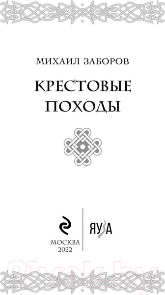 Изображение товара Книга Эксмо Крестовые походы (Заборов М.)