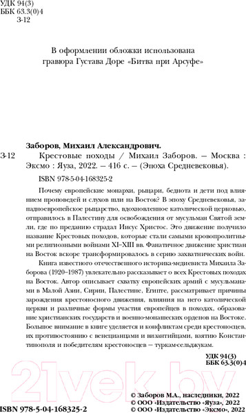 Изображение товара Книга Эксмо Крестовые походы (Заборов М.)