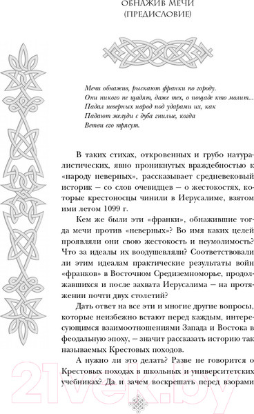 Изображение товара Книга Эксмо Крестовые походы (Заборов М.)