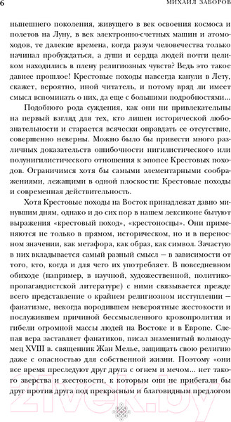 Изображение товара Книга Эксмо Крестовые походы (Заборов М.)