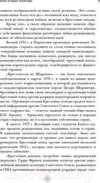 Изображение товара Книга Эксмо Крестовые походы (Заборов М.)