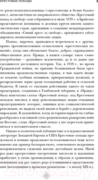 Изображение товара Книга Эксмо Крестовые походы (Заборов М.)