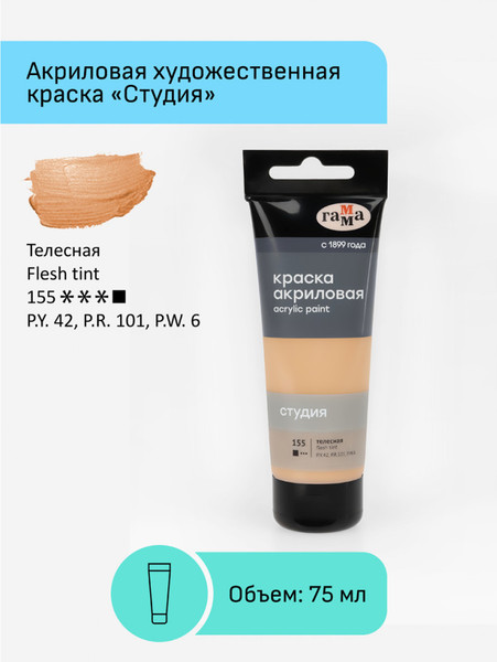 Изображение товара Акриловая краска ГАММА Студия 155 / 280220155 (75мм, телесеный)