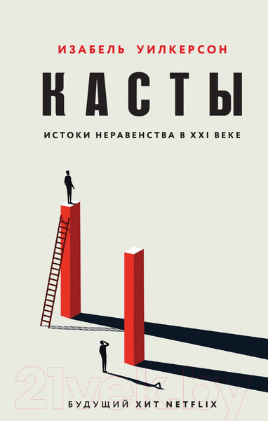 Изображение товара Книга Эксмо Касты. Истоки неравенства в XXI веке (Уилкерсон И.)