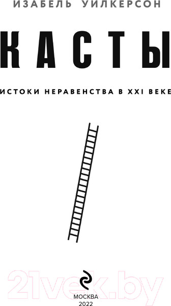 Изображение товара Книга Эксмо Касты. Истоки неравенства в XXI веке (Уилкерсон И.)