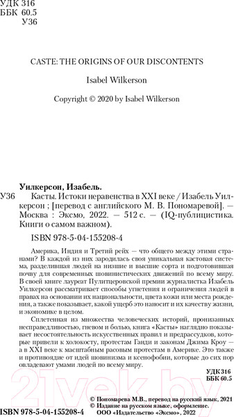 Изображение товара Книга Эксмо Касты. Истоки неравенства в XXI веке (Уилкерсон И.)