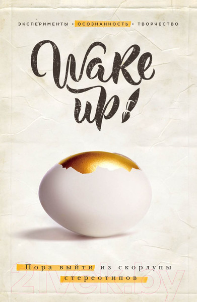 Изображение товара Книга Эксмо Wake Up. Пора выйти из скорлупы стереотипов (Лангер Э.)