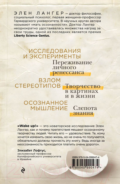 Изображение товара Книга Эксмо Wake Up. Пора выйти из скорлупы стереотипов (Лангер Э.)