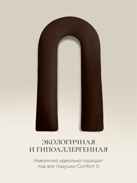 Изображение товара Наволочка на подушку для беременных Espera Comfort-U 9 (165x90, шоколад)