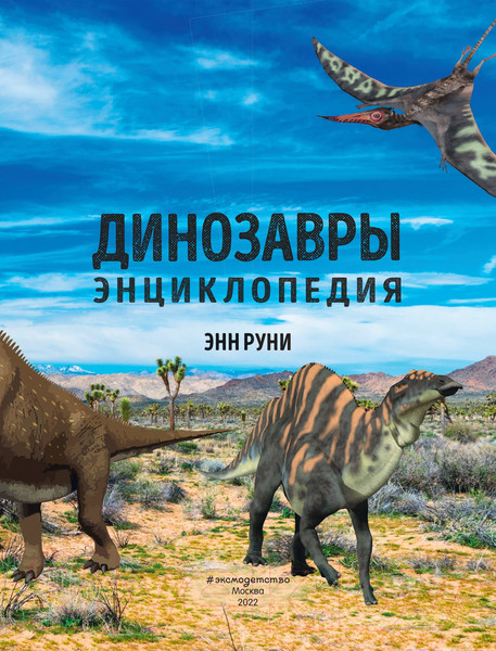 Изображение товара Энциклопедия Эксмо Динозавры (Руни Э.)