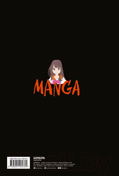 Изображение товара Творческий блокнот Эксмо Manga Sketchbook. Придумай и нарисуй свою мангу