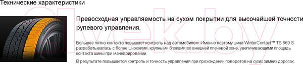 Изображение товара Зимняя шина Continental ContiWinterContact TS 860 S 265/50R19 110H Run-Flat BMW