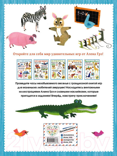 Изображение товара Развивающая книга Эксмо Животные. Книга игр. 100 наклеек (Грэ А.)