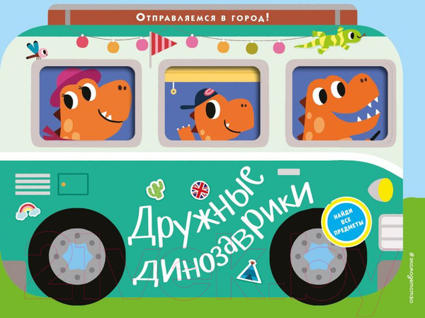 Изображение товара Развивающая книга Эксмо Дружные динозаврики. Отправляемся в город