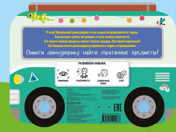 Изображение товара Развивающая книга Эксмо Дружные динозаврики. Отправляемся в город