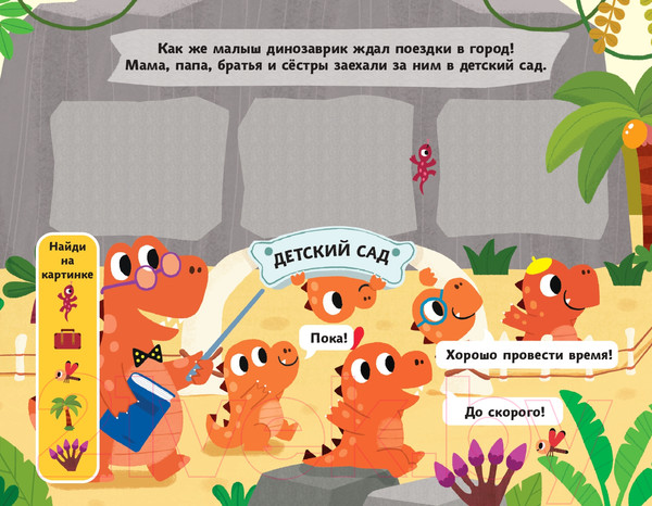 Изображение товара Развивающая книга Эксмо Дружные динозаврики. Отправляемся в город