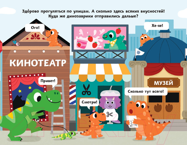 Изображение товара Развивающая книга Эксмо Дружные динозаврики. Отправляемся в город
