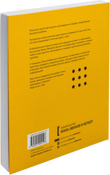 Изображение товара Книга МИФ Рисовый штурм и еще 21 способ мыслить нестандартно (Микалко Майкл)