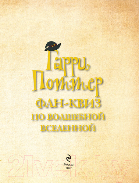 Изображение товара Книга Эксмо Гарри Поттер. Фан-квиз по волшебной вселенной