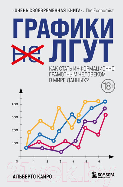 Изображение товара Книга Бомбора Графики лгут. Как стать информационно грамотным человеком (Кайро А.)