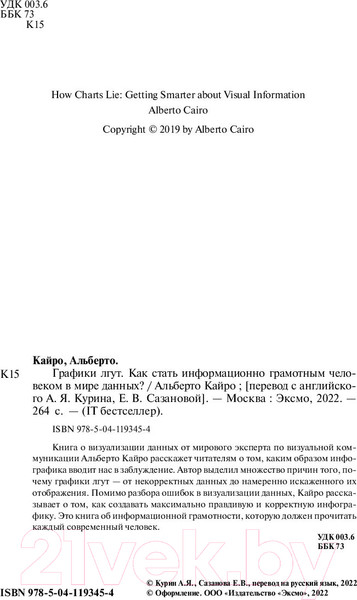 Изображение товара Книга Бомбора Графики лгут. Как стать информационно грамотным человеком (Кайро А.)