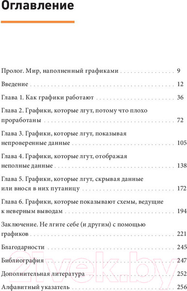 Изображение товара Книга Бомбора Графики лгут. Как стать информационно грамотным человеком (Кайро А.)