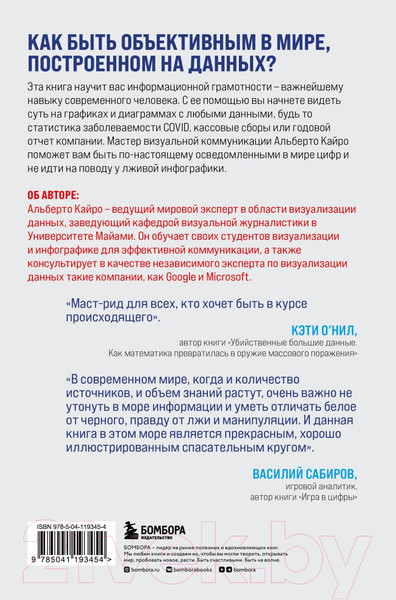Изображение товара Книга Бомбора Графики лгут. Как стать информационно грамотным человеком (Кайро А.)