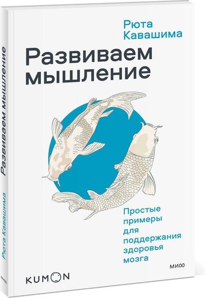 Изображение товара Книга МИФ Развиваем мышление (Кавашима Рюта)