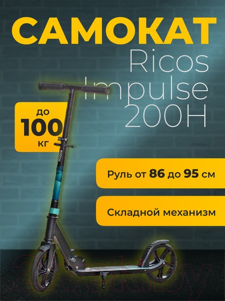 Самокат городской Ricos Impulse 200H (зеленый)