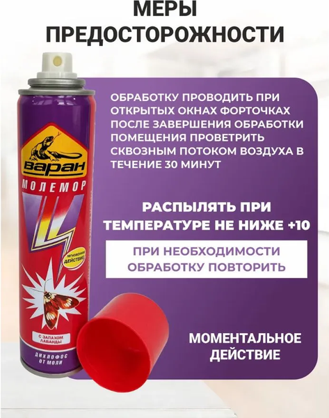 Изображение товара Аэрозоль от насекомых Варан Молемор (145мл)