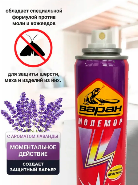 Изображение товара Аэрозоль от насекомых Варан Молемор (145мл)