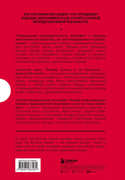 Изображение товара Набор книг Бомбора Подарок гениальному руководителю. Время возможностей (Букстейбер Р., Рикардс Дж., Талер Р.)