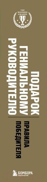 Изображение товара Набор книг Бомбора Подарок гениальному руководителю. Правила победителя (Барбер М., Шапиро Г., Говард Ю.)