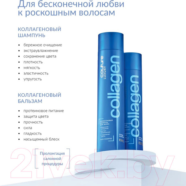 Изображение товара Набор косметики для волос Estel Luxury Collagen Haute Couture Шампунь 300мл+Бальзам 250мл
