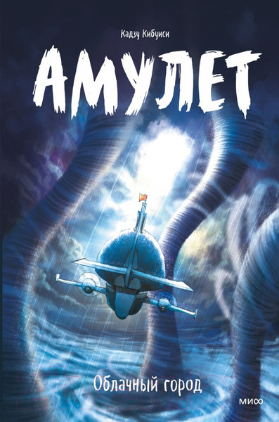 Изображение товара Комикс МИФ Амулет. Облачный город (Кибуиси К.)