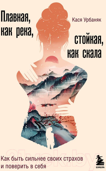 Изображение товара Книга Бомбора Плавная, как река, стойкая, как скала (Урбаняк К.)