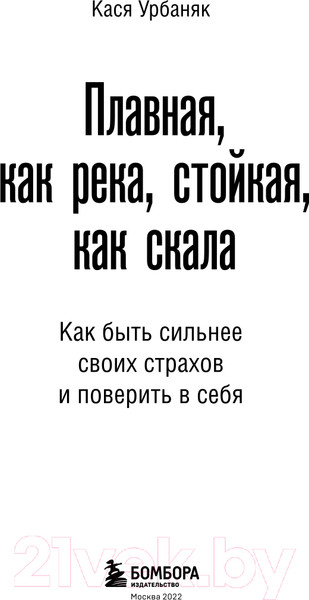 Изображение товара Книга Бомбора Плавная, как река, стойкая, как скала (Урбаняк К.)