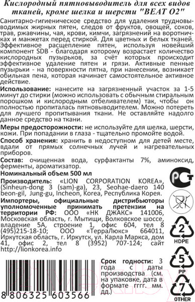 Изображение товара Пятновыводитель Lion Beat O2 для всех видов ткани кроме шелка и шерсти Спрей (500мл)