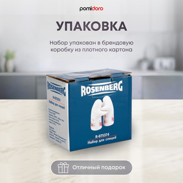 Изображение товара Набор для специй Rosenberg R-075374