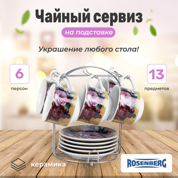 Изображение товара Набор для чая/кофе Rosenberg R-115125