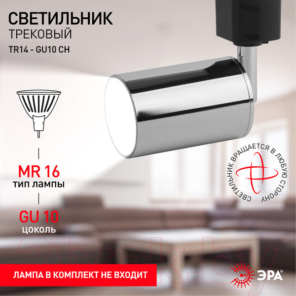 Изображение товара Трековый светильник ЭРА TR14-GU10 CH / Б0044277