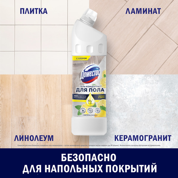 Изображение товара Чистящее средство для пола Domestos Чистота и блеск (1л)