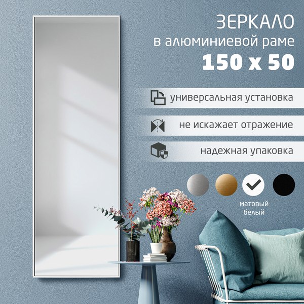 Изображение товара Зеркало Алмаз-Люкс М-392 (150x50см, в белой алюминиевой раме)