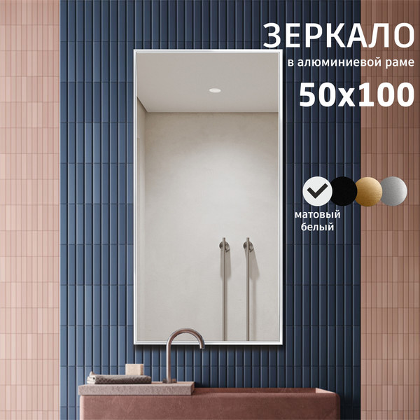 Изображение товара Зеркало Алмаз-Люкс М-422 (100x50см, в белой алюминиевой раме)