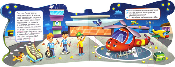 Изображение товара Развивающая книга Проф-Пресс Книжка для мальчиков Вертолетик