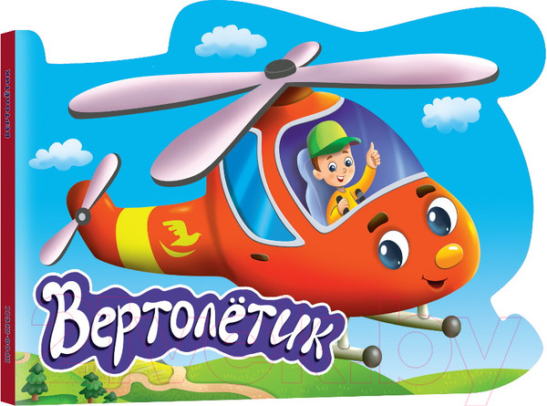 Изображение товара Развивающая книга Проф-Пресс Книжка для мальчиков Вертолетик